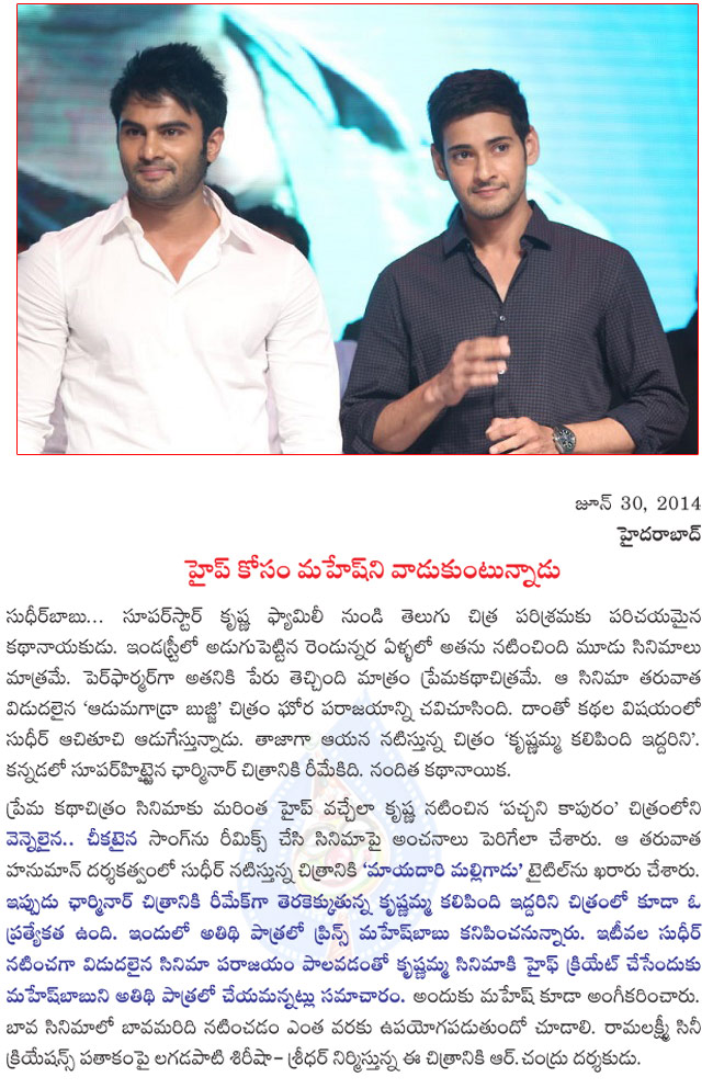 mahesh babu cameo in krishnamma kalipindi iddarini,mahesh babu guest apperence in krishnamma kalipindi iddarini,maheshbabu in sudheerbabu movie  mahesh babu cameo in krishnamma kalipindi iddarini, mahesh babu guest apperence in krishnamma kalipindi iddarini, maheshbabu in sudheerbabu movie